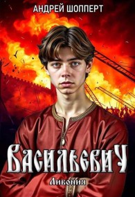 Обложка книги Ливония - Андрей Готлибович Шопперт