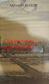 Обложка книги Ненавистная любовь и любимая служба в XIX веке - Михаил Леккор