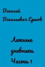 Обложка книги Лётные дневники. Часть 1 - Василий Васильевич Ершов