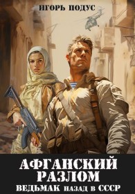 Обложка книги Ведьмак: назад в СССР-5 - Игорь Подус