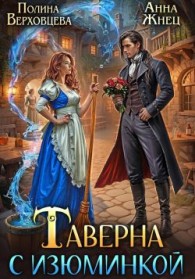 Обложка книги Таверна с изюминкой - Маргарита Дюжева