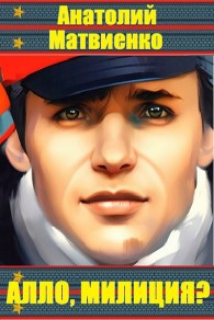 Обложка книги Алло, милиция? - Анатолий Евгеньевич Матвиенко