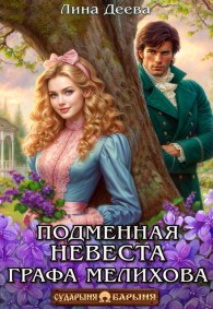 Обложка книги Подменная невеста графа Мелихова - Лина Деева