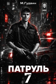 Обложка книги Патруль 7 - Макс Гудвин