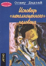 Обложка книги Исповедь 'неполноценного' человека - Осаму Дадзай