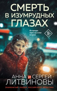 Обложка книги Смерть в изумрудных глазах - Анна и Сергей Литвиновы
