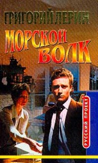 Обложка книги Морской волк - Григорий Лерин