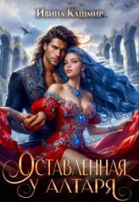 Обложка книги Оставленная у алтаря - Ивина Кашмир
