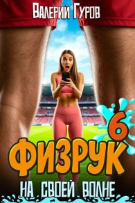 Обложка книги Физрук: на своей волне 6 - Валерий Александрович Гуров