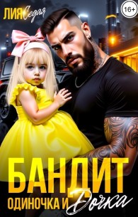 Обложка книги Бандит-одиночка и дочка! - Лия Седая