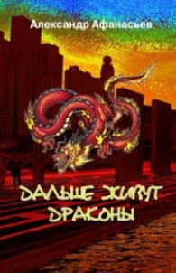 Обложка книги Дальше живут драконы. Том 1-2 - Александр Афанасьев