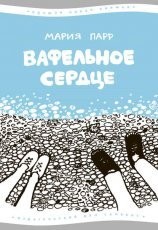 Обложка книги Вафельное сердце - Мария Парр