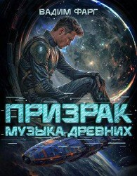 Обложка книги Музыка Древних - Вадим Фарг