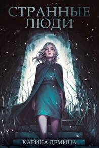 Обложка книги Странные люди - Екатерина Насута