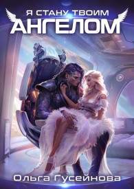 Обложка книги Я стану твоим ангелом - Ольга Вадимовна Гусейнова