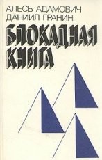 Обложка книги Блокадная книга - Гранин Даниил Александрович, Адамович Алесь Михайлович