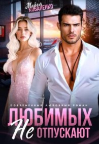 Обложка книги Любимых не отпускают - Мария Сергеевна Коваленко