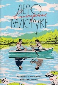 Обложка книги Лето в пионерском галстуке - Елена Малисова