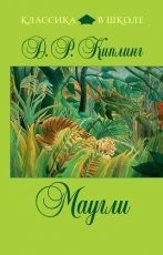 Обложка книги Маугли - Редьярд Киплинг
