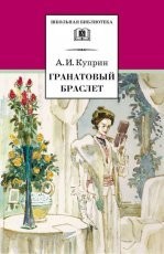 Обложка книги Гранатовый браслет - Александр Куприн