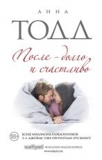 Обложка книги После – долго и счастливо - Анна Тодд