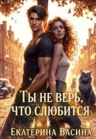 Обложка книги Ты не верь, что слюбится - Екатерина Юрьевна Васина