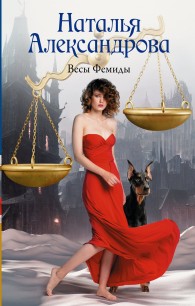 Обложка книги Весы Фемиды - Наталья Николаевна Александрова