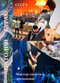 Обложка книги Мастер спорта в догонялки - Анатолий Бурак