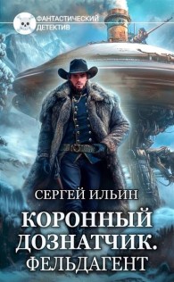 Обложка книги Фельдагент - Михей Абевега