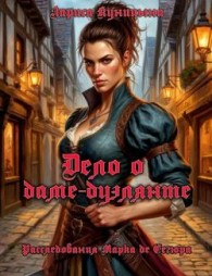 Обложка книги Дело о даме-дуэлянте - Лариса Куницына