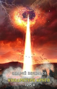 Обложка книги Квадратура круга. Том 2 - Андрей Васильев