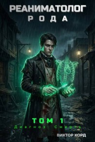 Обложка книги Диагноз: Смерть - Виктор Корд