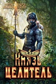 Обложка книги Князь Целитель 5 - Сергей Измайлов