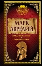 Обложка книги Наедине с собой. Размышления - Марк Аврелий Антонин