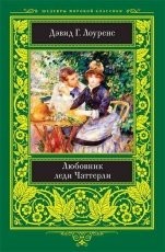 Обложка книги Любовник леди Чаттерли - Дэвид Герберт Лоуренс