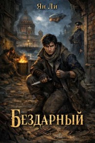 Обложка книги Бездарный - Ян Ли
