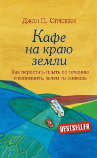 Обложка книги Кафе на краю земли. Как перестать плыть по течению и вспомнить, зачем ты живешь - Джон П. Стрелеки
