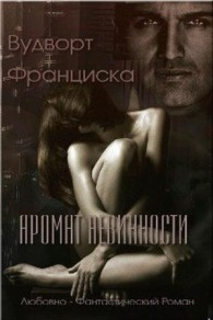 Обложка книги Аромат невинности - Франциска Вудворт