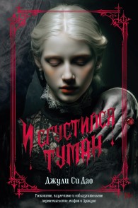 Обложка книги И сгустился туман - Джули Си Дао