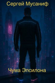 Обложка книги Чума Эпсилона - Сергей Сергеевич Мусаниф