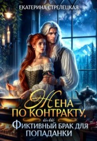 Обложка книги Жена по контракту, или Фиктивный брак для попаданки - Екатерина Стрелецкая