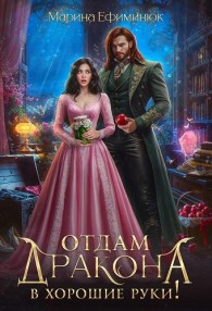 Обложка книги Отдам дракона в хорошие руки! - Марина Ефиминюк