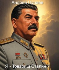 Обложка книги Я – Товарищ Сталин 7 - Андрей Цуцаев