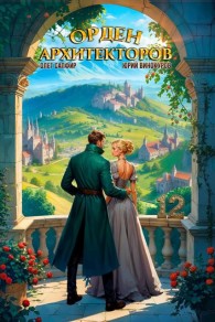 Обложка книги Орден Архитекторов 12 - Юрий Винокуров