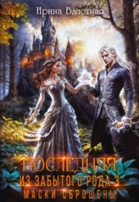 Обложка книги Маски сброшены - Ирина Властная