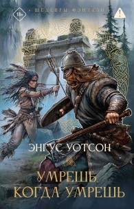 Обложка книги Умрешь, когда умрешь - Энгус Уотсон