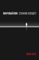 Обложка книги Квантовый воин: сознание будущего - Джон Кехо