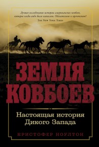 Обложка книги Земля ковбоев. Настоящая история Дикого Запада - Кристофер Ноултон
