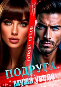 Обложка книги Подруга мужа увела - Татьяна Михаль