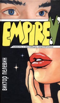 Обложка книги Empire V - Виктор Олегович Пелевин